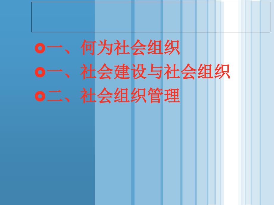 社会组织管理PPT课件.ppt_第2页