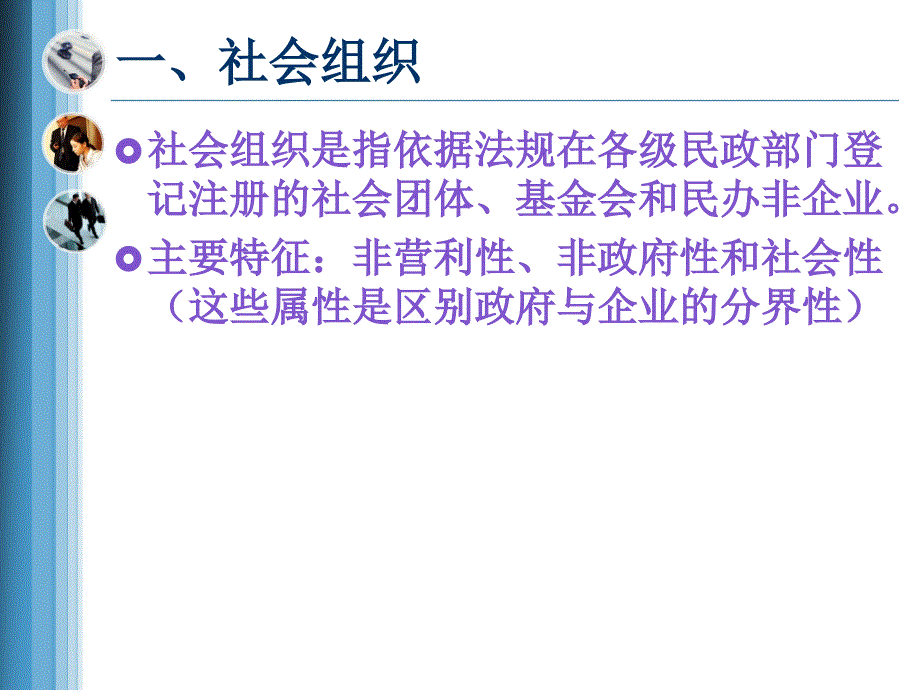 社会组织管理PPT课件.ppt_第3页