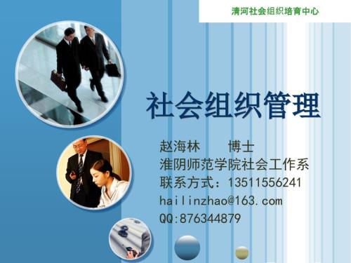 社会组织管理PPT课件.ppt