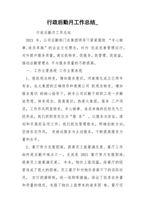 行政后勤月工作总结.docx