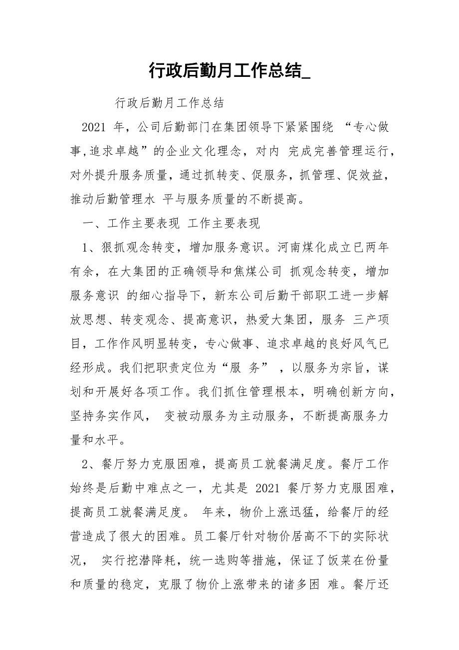 行政后勤月工作总结.docx_第1页