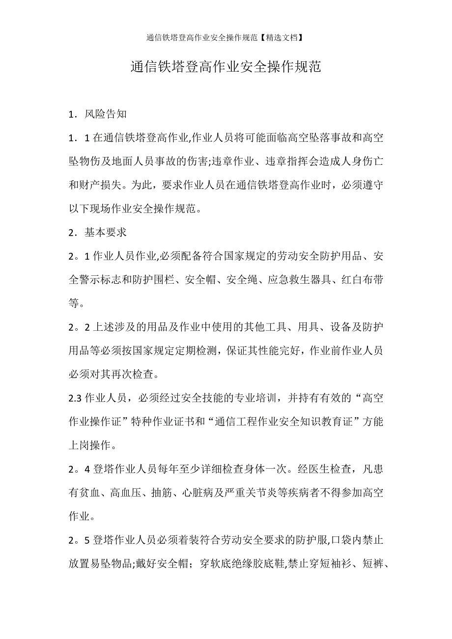 通信铁塔登高作业安全操作规范精选文档.doc_第1页
