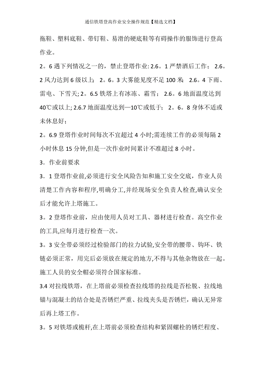 通信铁塔登高作业安全操作规范精选文档.doc_第2页