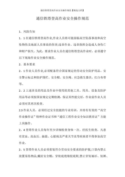 通信铁塔登高作业安全操作规范精选文档.doc