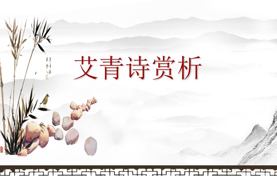 艾青诗选课件.pptx_第1页