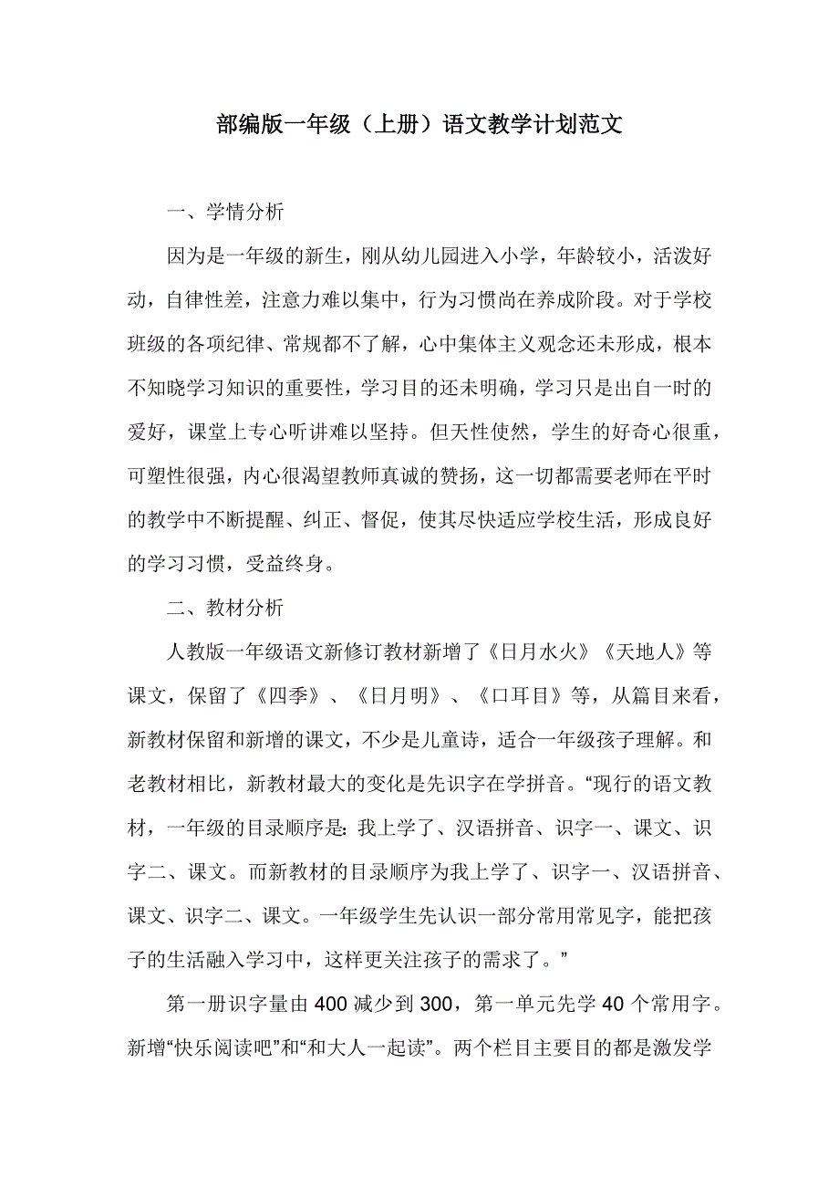 部编版一年级上册语文教学计划范文.docx_第1页