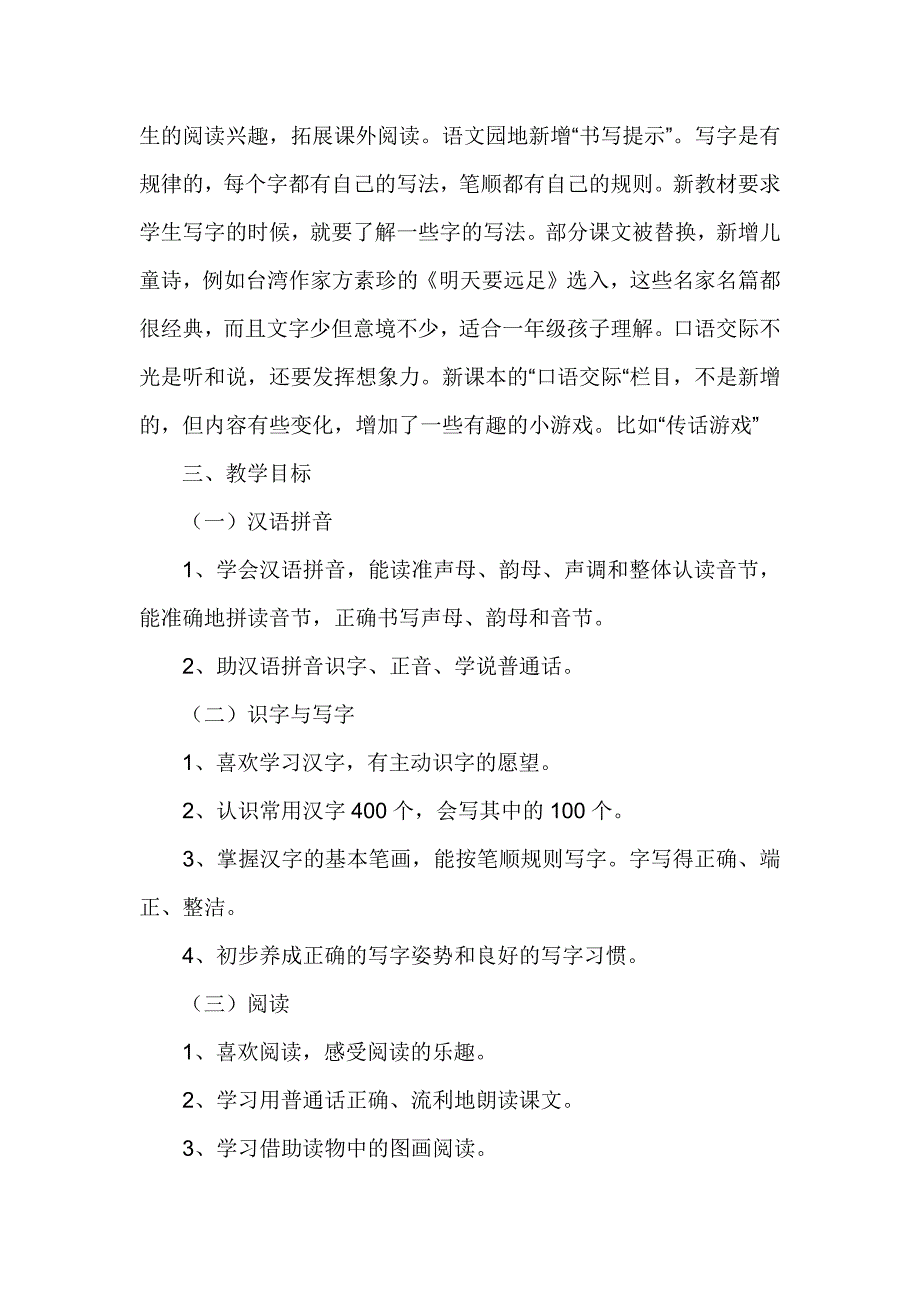 部编版一年级上册语文教学计划范文.docx_第2页
