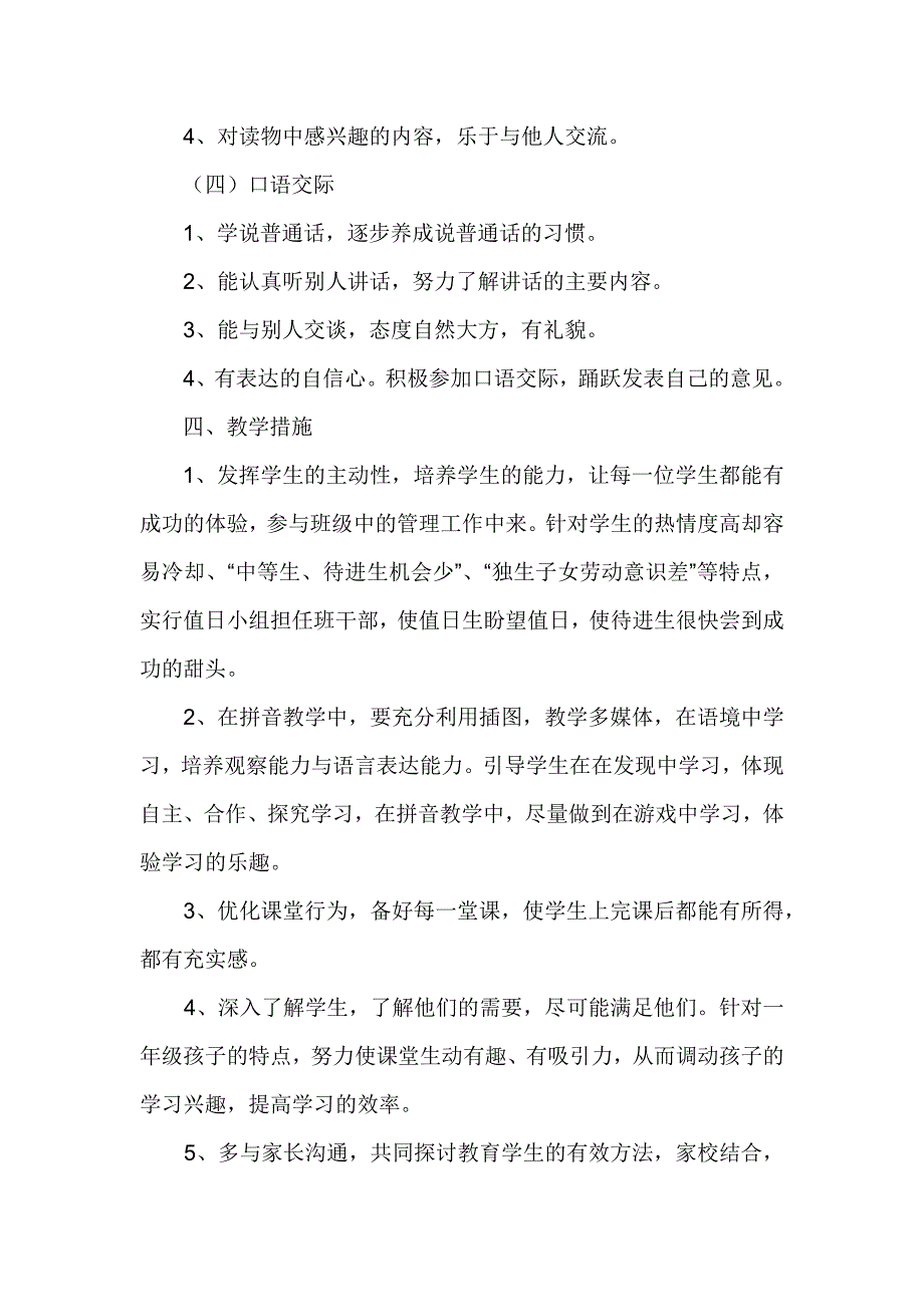 部编版一年级上册语文教学计划范文.docx_第3页