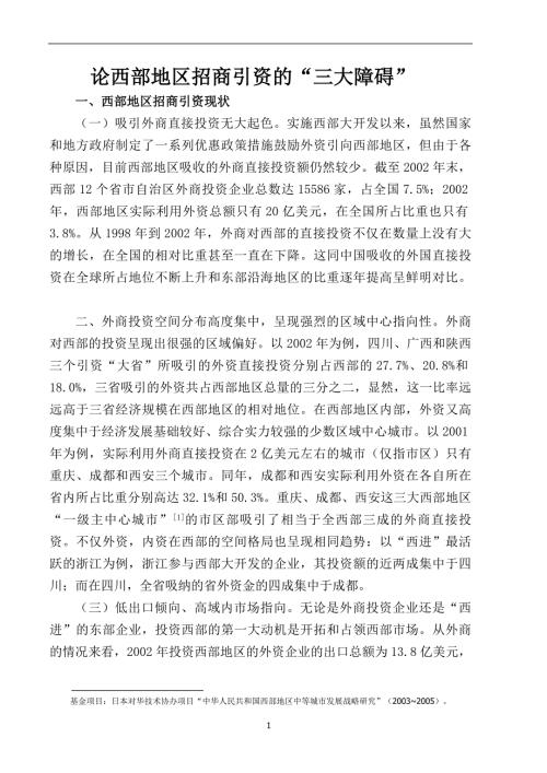 论西部地区招商引资的三大障碍.docx