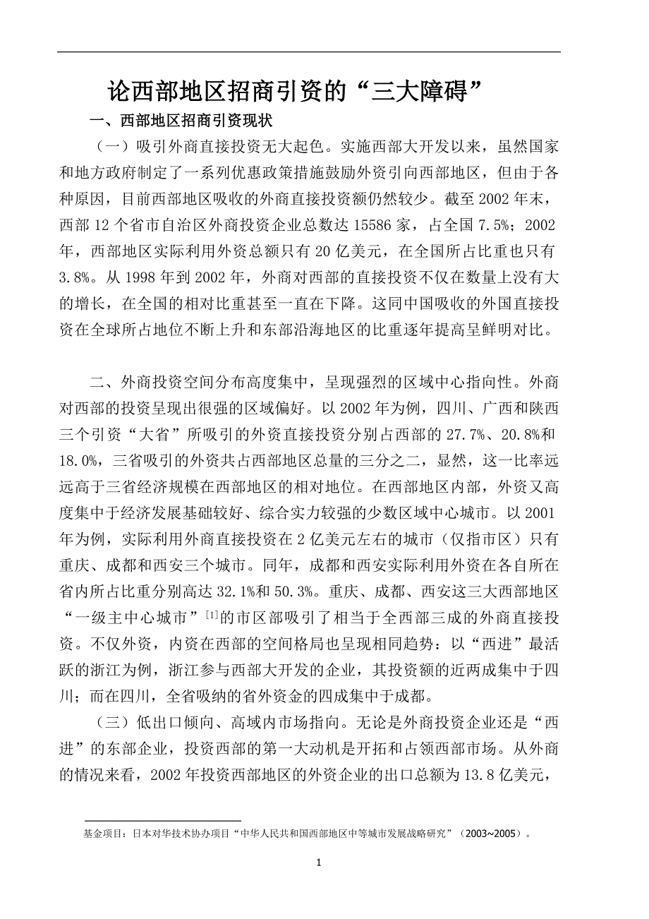 论西部地区招商引资的三大障碍.docx_第1页