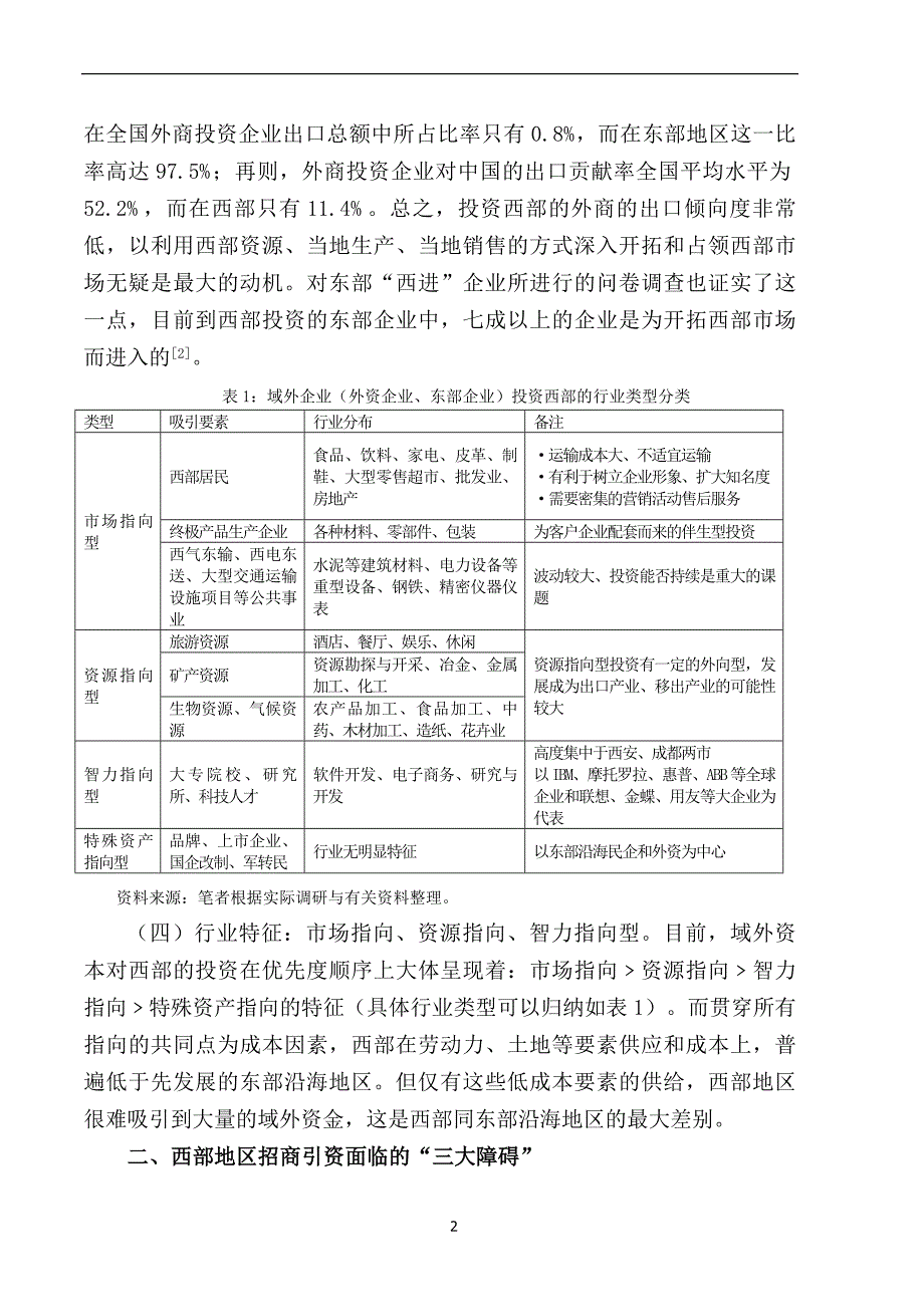 论西部地区招商引资的三大障碍.docx_第2页