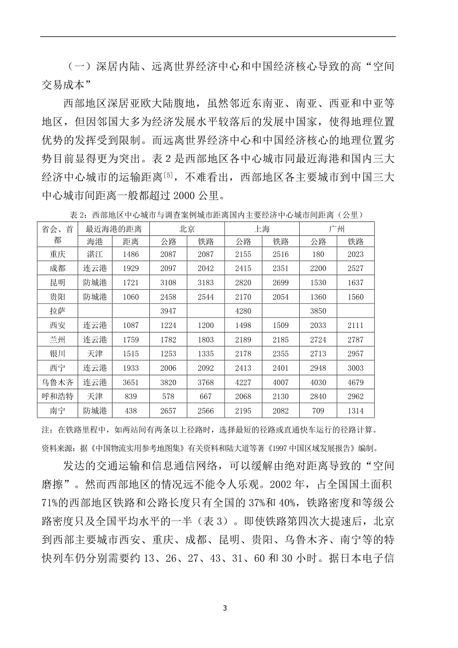 论西部地区招商引资的三大障碍.docx_第3页