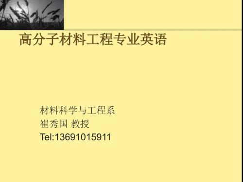 高材专业英语PPT课件.ppt