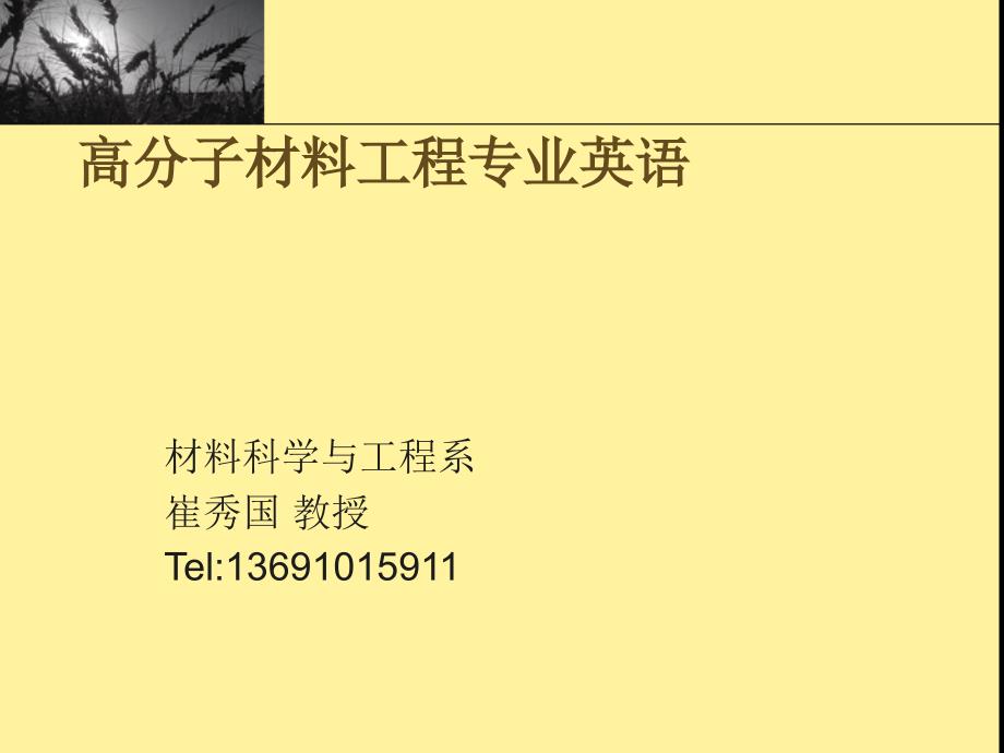高材专业英语PPT课件.ppt_第1页