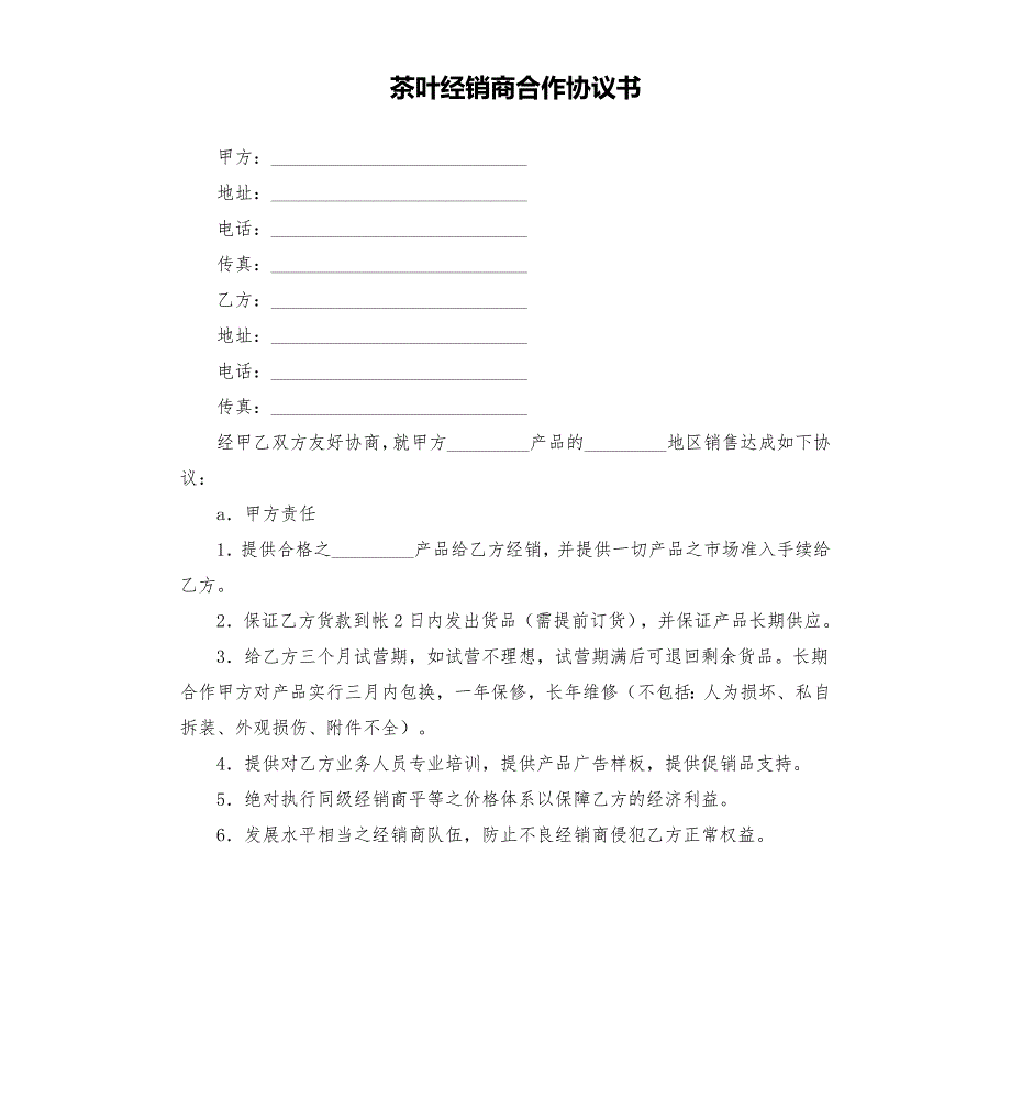 茶叶经销商合作协议书.docx_第1页