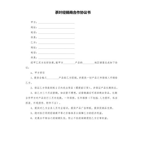 茶叶经销商合作协议书.docx
