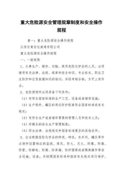 重大危险源安全管理规章制度和安全操作规程.docx