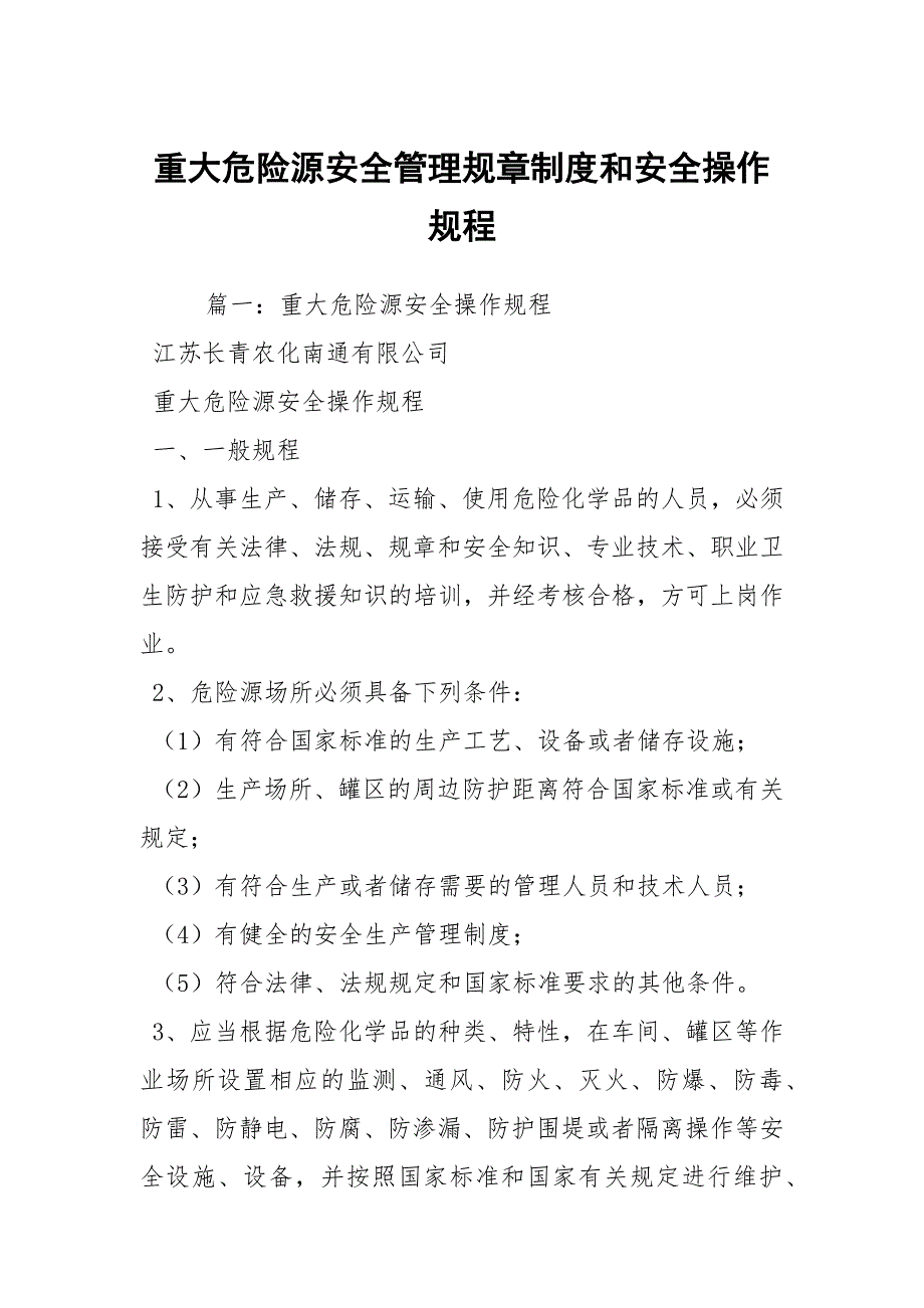 重大危险源安全管理规章制度和安全操作规程.docx_第1页
