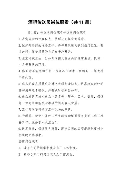 酒吧传送员岗位职责共11篇.docx