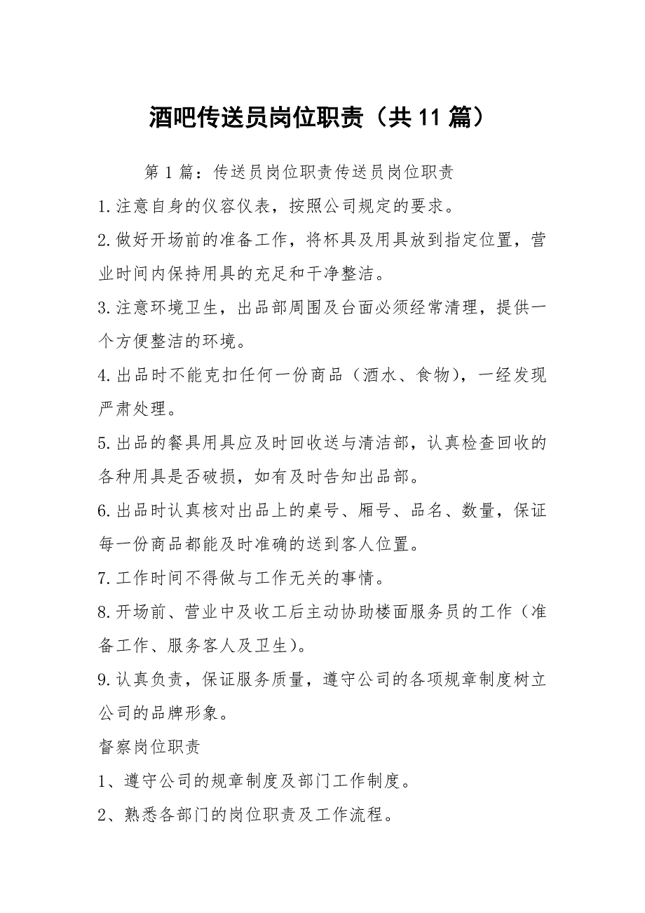 酒吧传送员岗位职责共11篇.docx_第1页