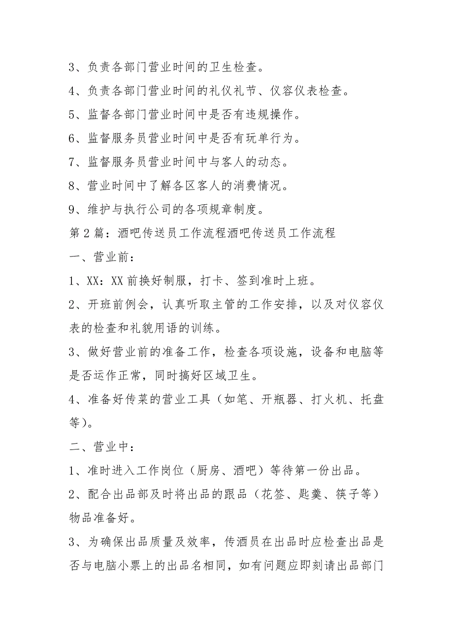 酒吧传送员岗位职责共11篇.docx_第2页