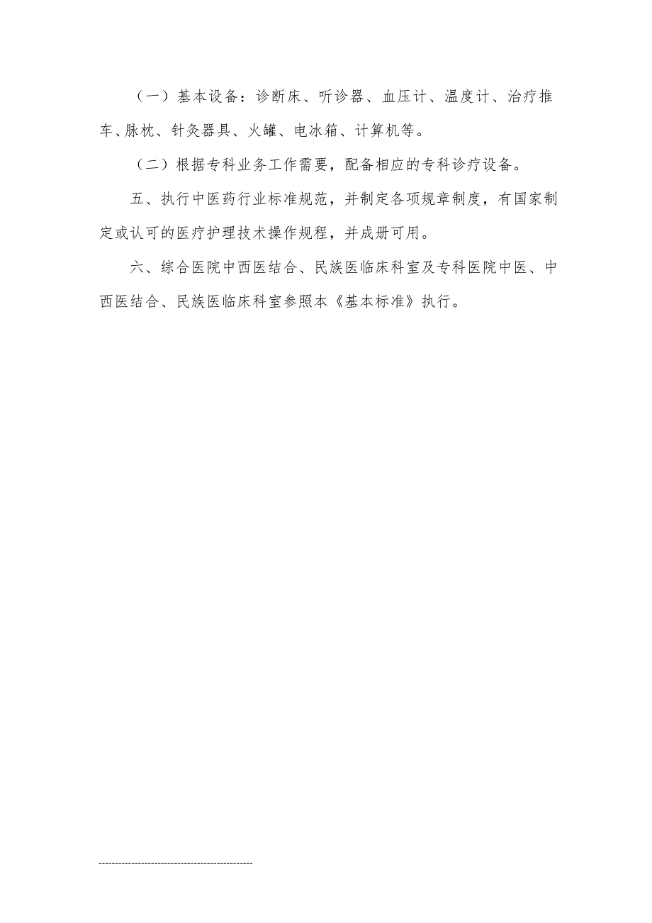 综合医院中医临床科室基本标准.doc_第2页