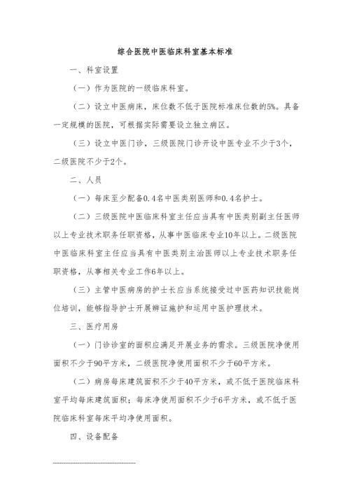 综合医院中医临床科室基本标准.doc