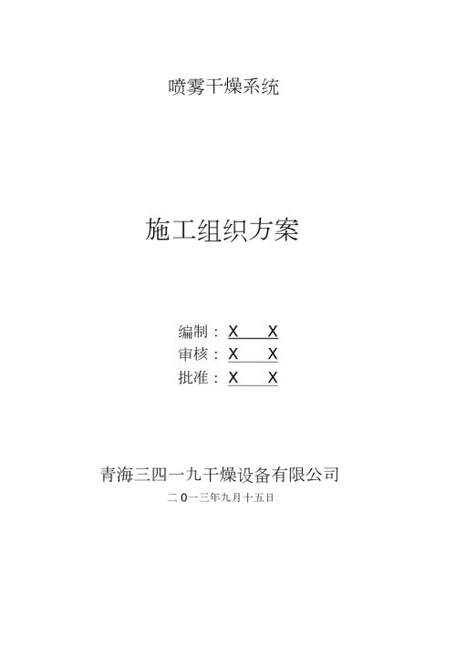 设备制造施工方案完整版.doc