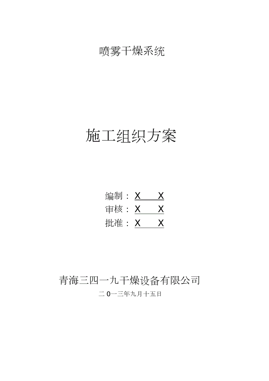 设备制造施工方案完整版.doc_第1页