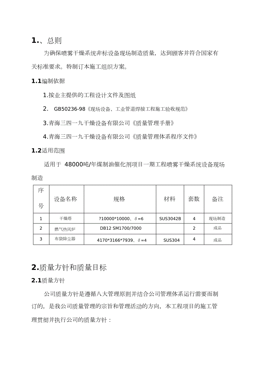 设备制造施工方案完整版.doc_第2页