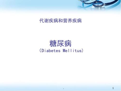 糖尿病.PPT幻灯片.ppt
