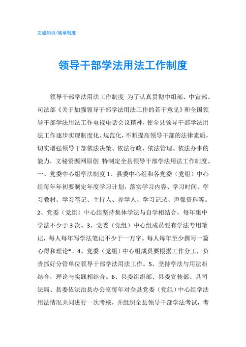 领导干部学法用法工作制度.doc
