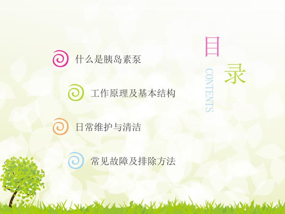 胰岛素泵的使用注意事项.ppt_第2页
