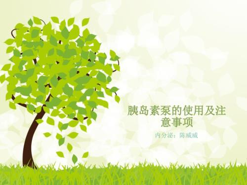 胰岛素泵的使用注意事项.ppt