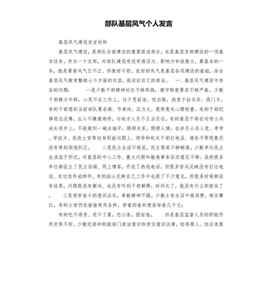 部队基层风气个人发言.docx_第1页