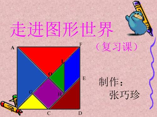 走进图形世界课件.ppt