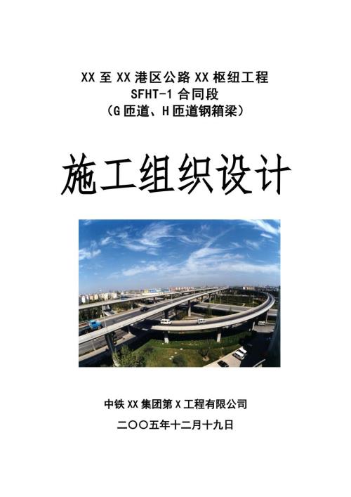 跨高速公路钢箱梁施工组织设计支架法吊装.doc