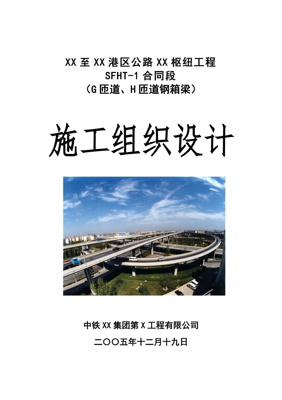 跨高速公路钢箱梁施工组织设计支架法吊装.doc_第1页