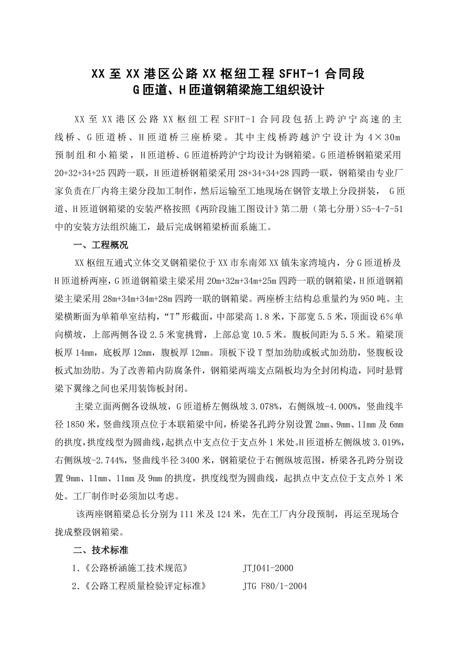 跨高速公路钢箱梁施工组织设计支架法吊装.doc_第2页