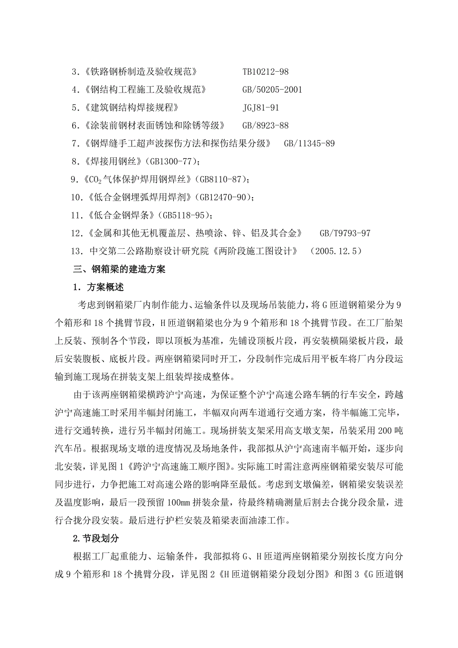 跨高速公路钢箱梁施工组织设计支架法吊装.doc_第3页