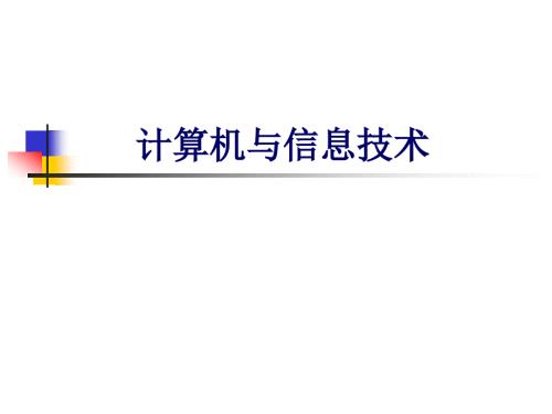 计算机与信息技术PPT课件.ppt