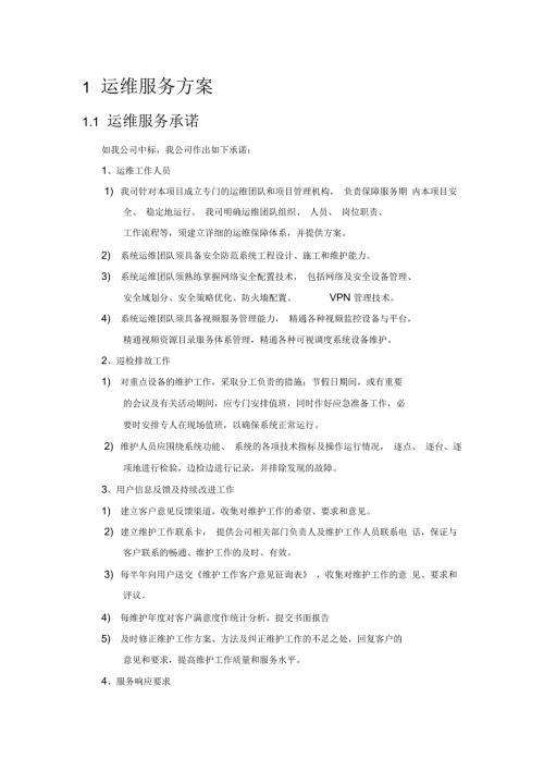 运维服务方案.docx