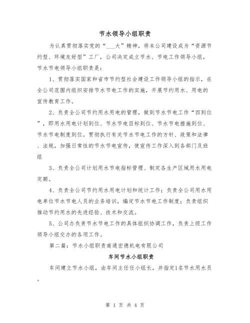 节水领导小组职责.doc