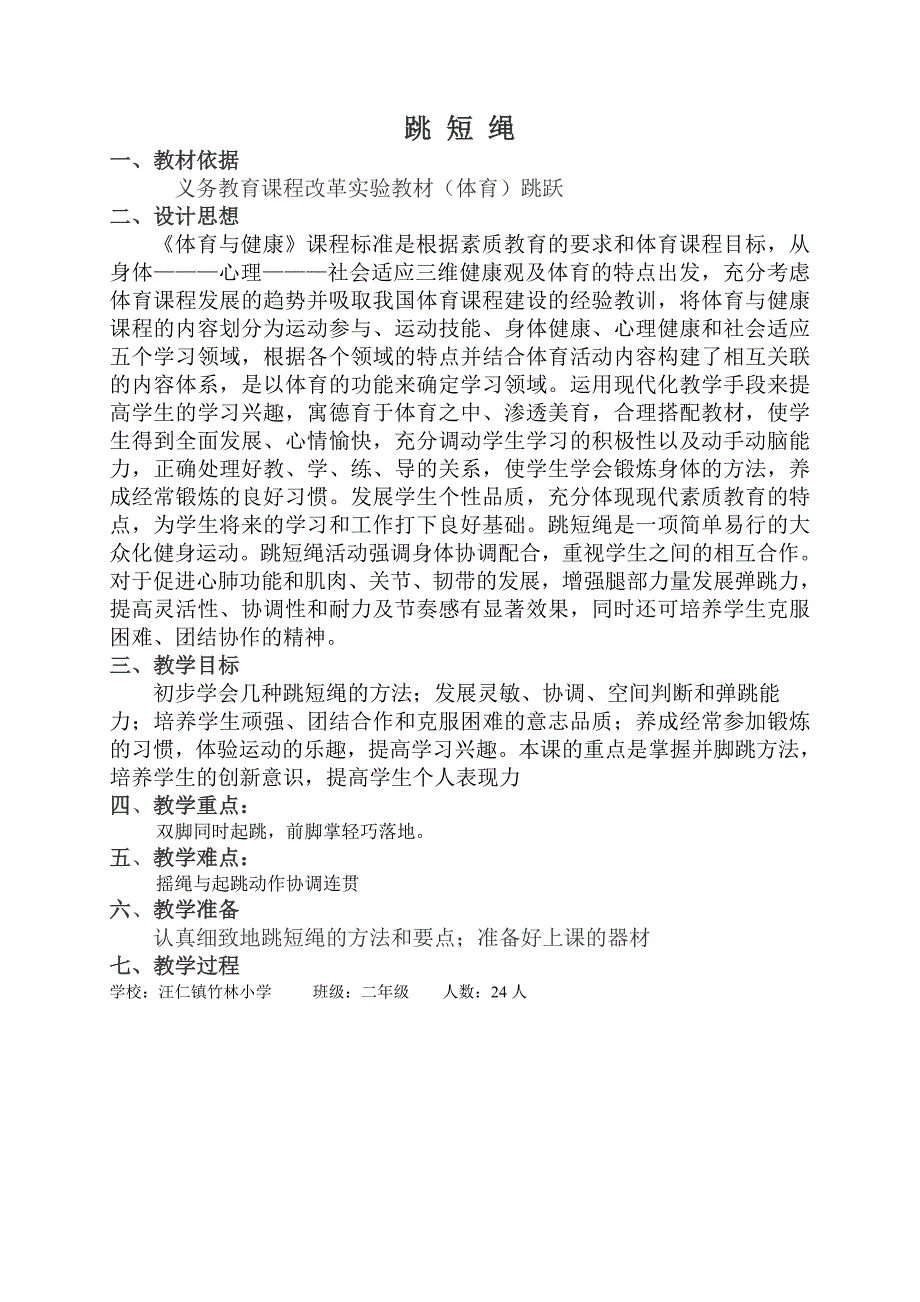跳短绳教学设计.doc_第1页