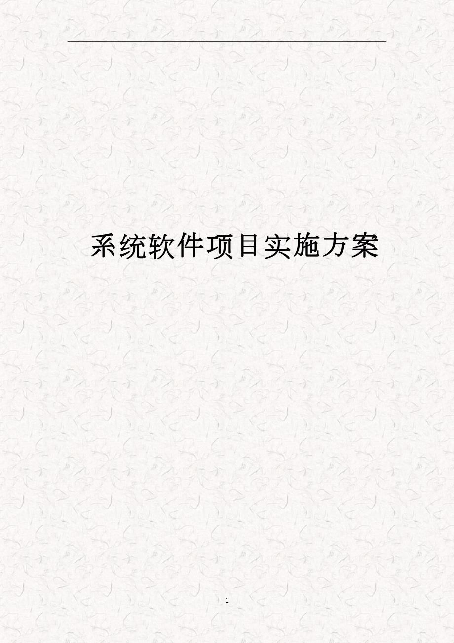 软件项目实施标准方案模板完整版.doc_第1页