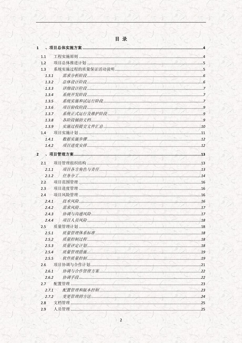 软件项目实施标准方案模板完整版.doc_第2页