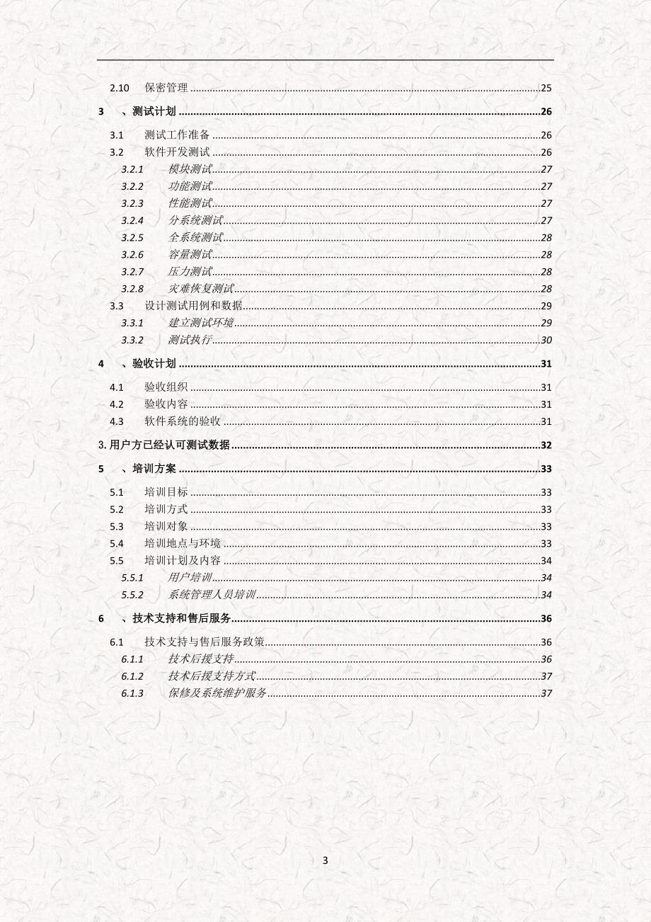 软件项目实施标准方案模板完整版.doc_第3页