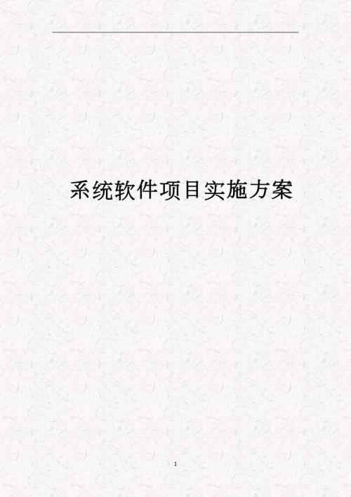 软件项目实施标准方案模板完整版.doc
