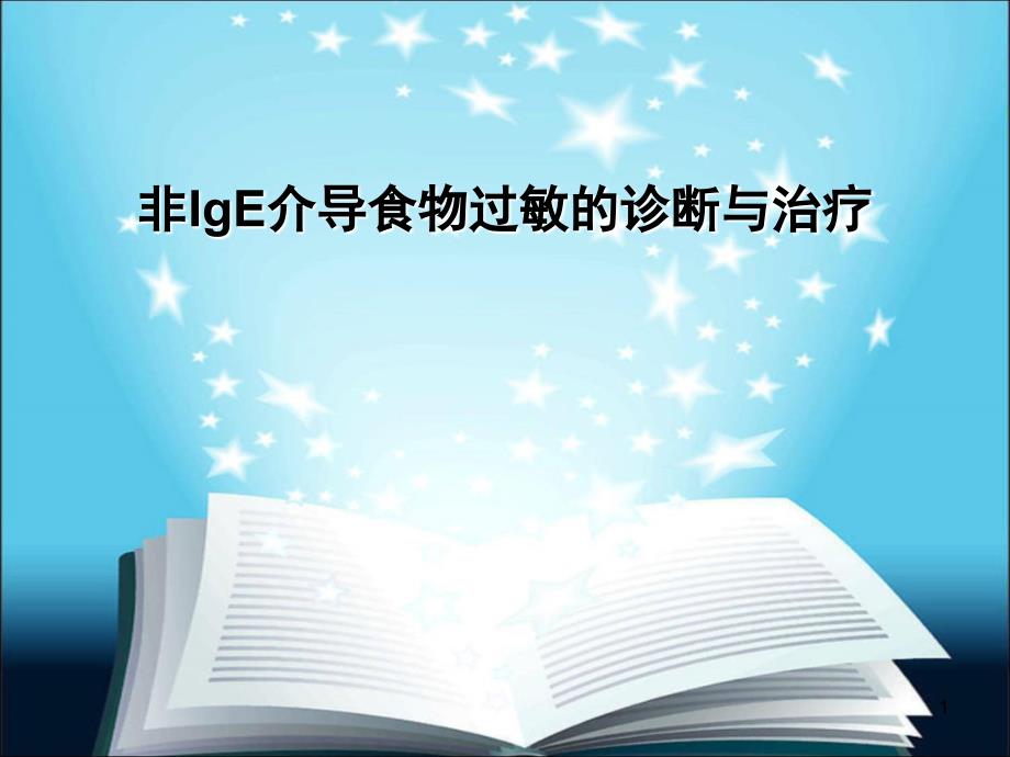 非IgE介导食物过敏的诊断与治疗PPT课件.ppt_第1页