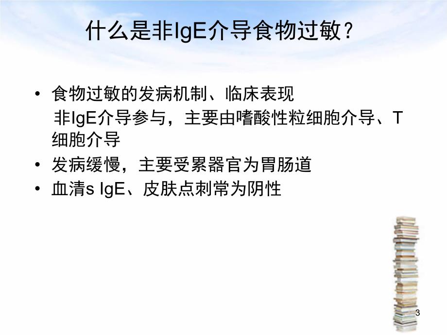 非IgE介导食物过敏的诊断与治疗PPT课件.ppt_第3页